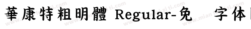 華康特粗明體 Regular字体转换